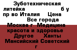 Зуботехническая литейка Manfredi Centuri б/у, пр-во Италия. › Цена ­ 180 000 - Все города, Москва г. Медицина, красота и здоровье » Другое   . Ханты-Мансийский,Советский г.